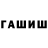 ГАШ hashish LyJ Augs